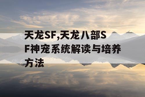 天龙SF,天龙八部SF神宠系统解读与培养方法