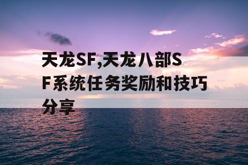 天龙SF,天龙八部SF系统任务奖励和技巧分享