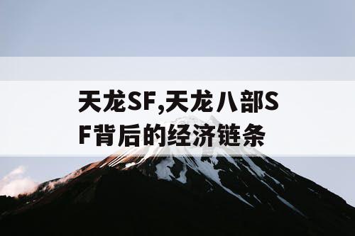 天龙SF,天龙八部SF背后的经济链条