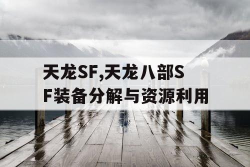 天龙SF,天龙八部SF装备分解与资源利用