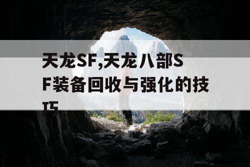 天龙SF,天龙八部SF装备回收与强化的技巧