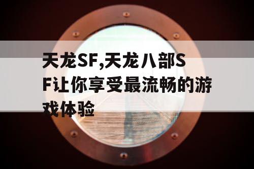 天龙SF,天龙八部SF让你享受最流畅的游戏体验