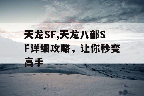 天龙SF,天龙八部SF详细攻略，让你秒变高手