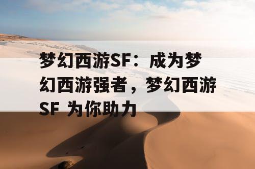 梦幻西游SF：成为梦幻西游强者，梦幻西游SF 为你助力