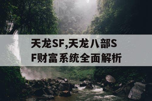 天龙SF,天龙八部SF财富系统全面解析