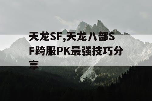 天龙SF,天龙八部SF跨服PK最强技巧分享