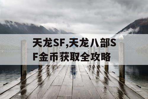天龙SF,天龙八部SF金币获取全攻略