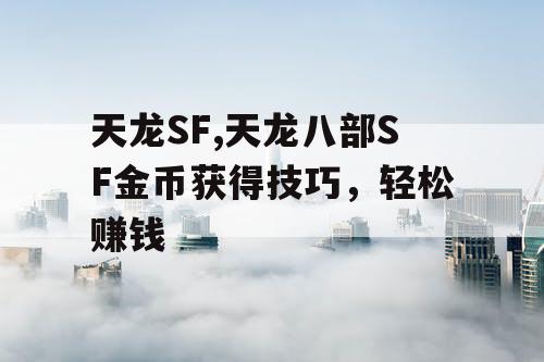 天龙SF,天龙八部SF金币获得技巧，轻松赚钱