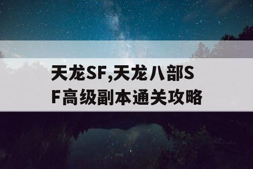 天龙SF,天龙八部SF高级副本通关攻略