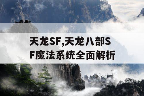 天龙SF,天龙八部SF魔法系统全面解析