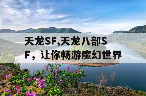 天龙SF,天龙八部SF，让你畅游魔幻世界