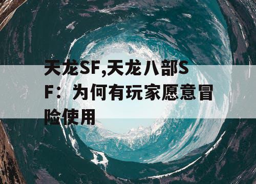 天龙SF,天龙八部SF：为何有玩家愿意冒险使用