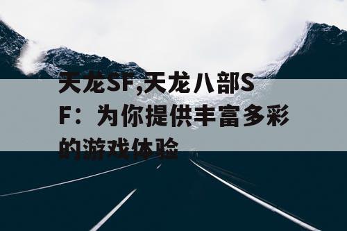天龙SF,天龙八部SF：为你提供丰富多彩的游戏体验