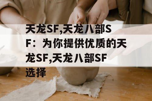 天龙SF,天龙八部SF：为你提供优质的天龙SF,天龙八部SF选择