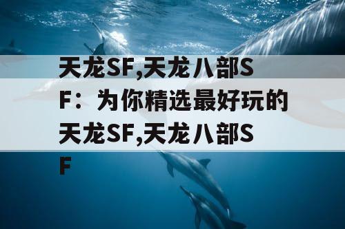 天龙SF,天龙八部SF：为你精选最好玩的天龙SF,天龙八部SF