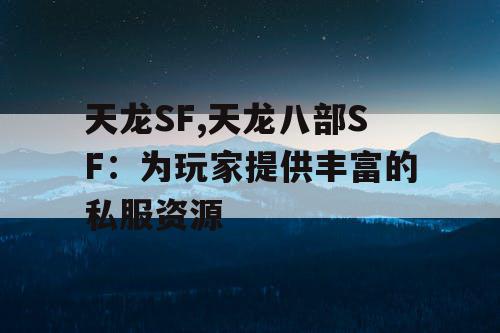 天龙SF,天龙八部SF：为玩家提供丰富的私服资源