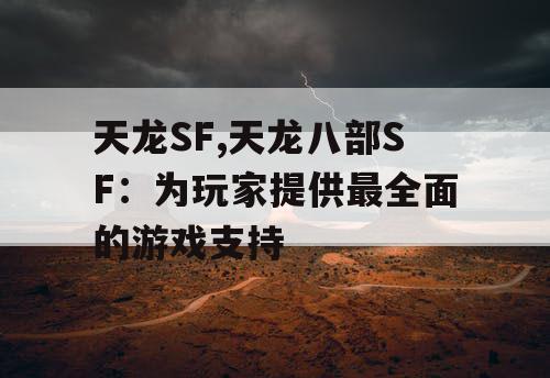 天龙SF,天龙八部SF：为玩家提供最全面的游戏支持