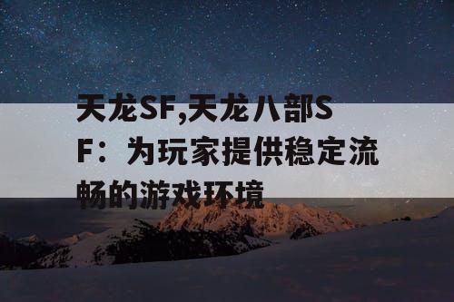 天龙SF,天龙八部SF：为玩家提供稳定流畅的游戏环境