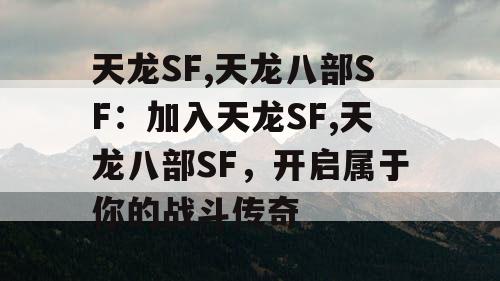 天龙SF,天龙八部SF：加入天龙SF,天龙八部SF，开启属于你的战斗传奇