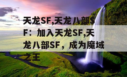 天龙SF,天龙八部SF：加入天龙SF,天龙八部SF，成为魔域之王