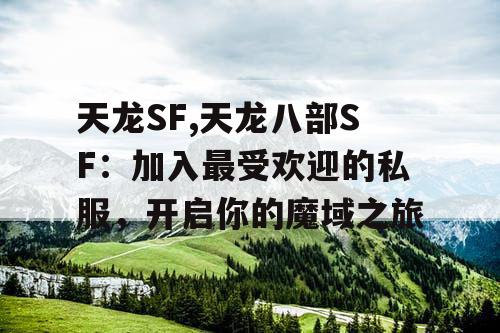 天龙SF,天龙八部SF：加入最受欢迎的私服，开启你的魔域之旅