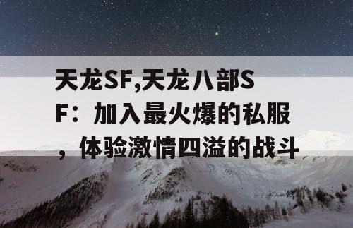 天龙SF,天龙八部SF：加入最火爆的私服，体验激情四溢的战斗