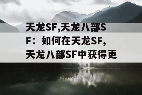 天龙SF,天龙八部SF：如何在天龙SF,天龙八部SF中获得更多奖励？