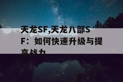 天龙SF,天龙八部SF：如何快速升级与提高战力