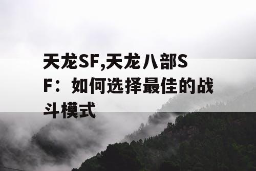 天龙SF,天龙八部SF：如何选择最佳的战斗模式