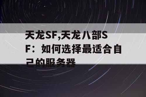 天龙SF,天龙八部SF：如何选择最适合自己的服务器