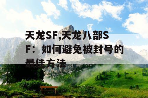 天龙SF,天龙八部SF：如何避免被封号的最佳方法