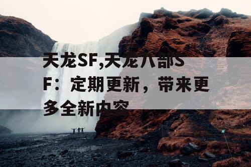 天龙SF,天龙八部SF：定期更新，带来更多全新内容