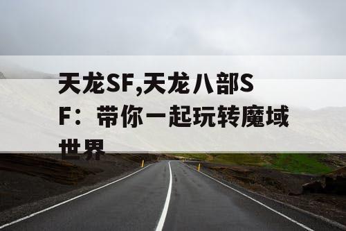 天龙SF,天龙八部SF：带你一起玩转魔域世界
