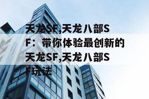 天龙SF,天龙八部SF：带你体验最创新的天龙SF,天龙八部SF玩法