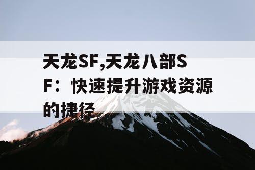 天龙SF,天龙八部SF：快速提升游戏资源的捷径