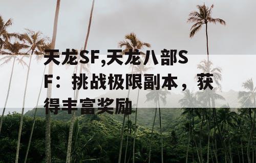 天龙SF,天龙八部SF：挑战极限副本，获得丰富奖励