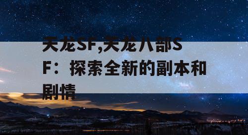 天龙SF,天龙八部SF：探索全新的副本和剧情