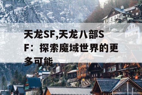 天龙SF,天龙八部SF：探索魔域世界的更多可能