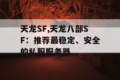 天龙SF,天龙八部SF：推荐最稳定、安全的私服服务器