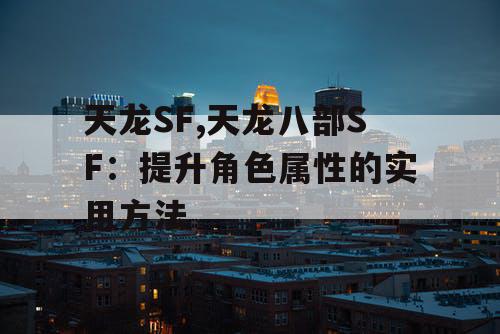 天龙SF,天龙八部SF：提升角色属性的实用方法