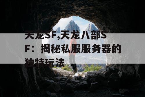 天龙SF,天龙八部SF：揭秘私服服务器的独特玩法