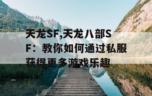 天龙SF,天龙八部SF：教你如何通过私服获得更多游戏乐趣