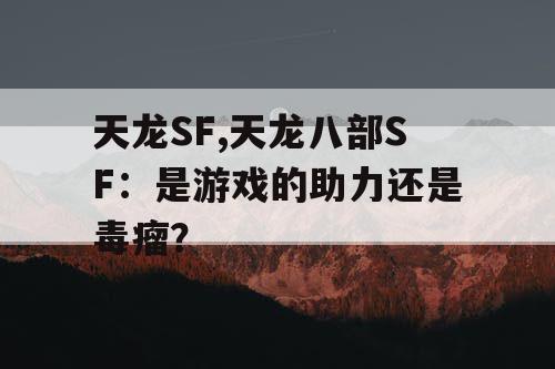 天龙SF,天龙八部SF：是游戏的助力还是毒瘤？