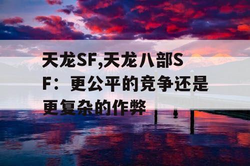 天龙SF,天龙八部SF：更公平的竞争还是更复杂的作弊
