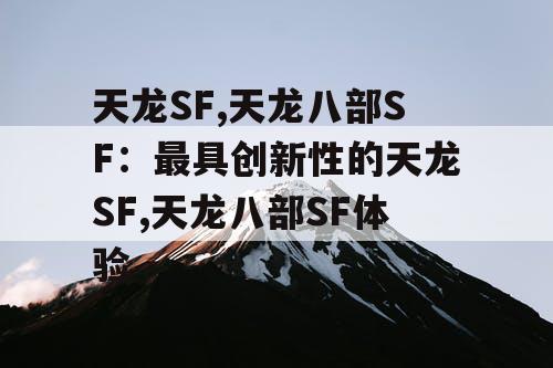 天龙SF,天龙八部SF：最具创新性的天龙SF,天龙八部SF体验