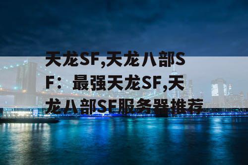 天龙SF,天龙八部SF：最强天龙SF,天龙八部SF服务器推荐