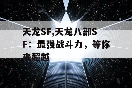 天龙SF,天龙八部SF：最强战斗力，等你来超越