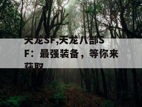 天龙SF,天龙八部SF：最强装备，等你来获取