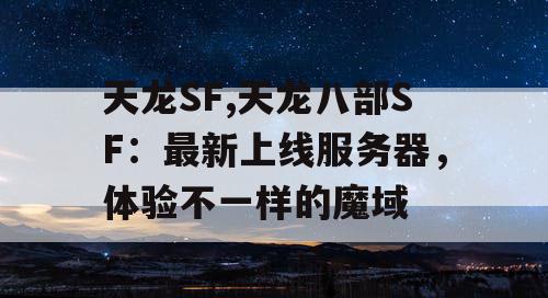 天龙SF,天龙八部SF：最新上线服务器，体验不一样的魔域
