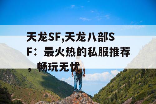 天龙SF,天龙八部SF：最火热的私服推荐，畅玩无忧